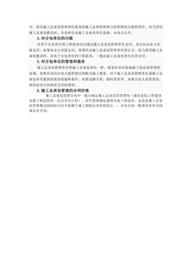 施工总承包管理模式与施工总承包模式.doc_第3页