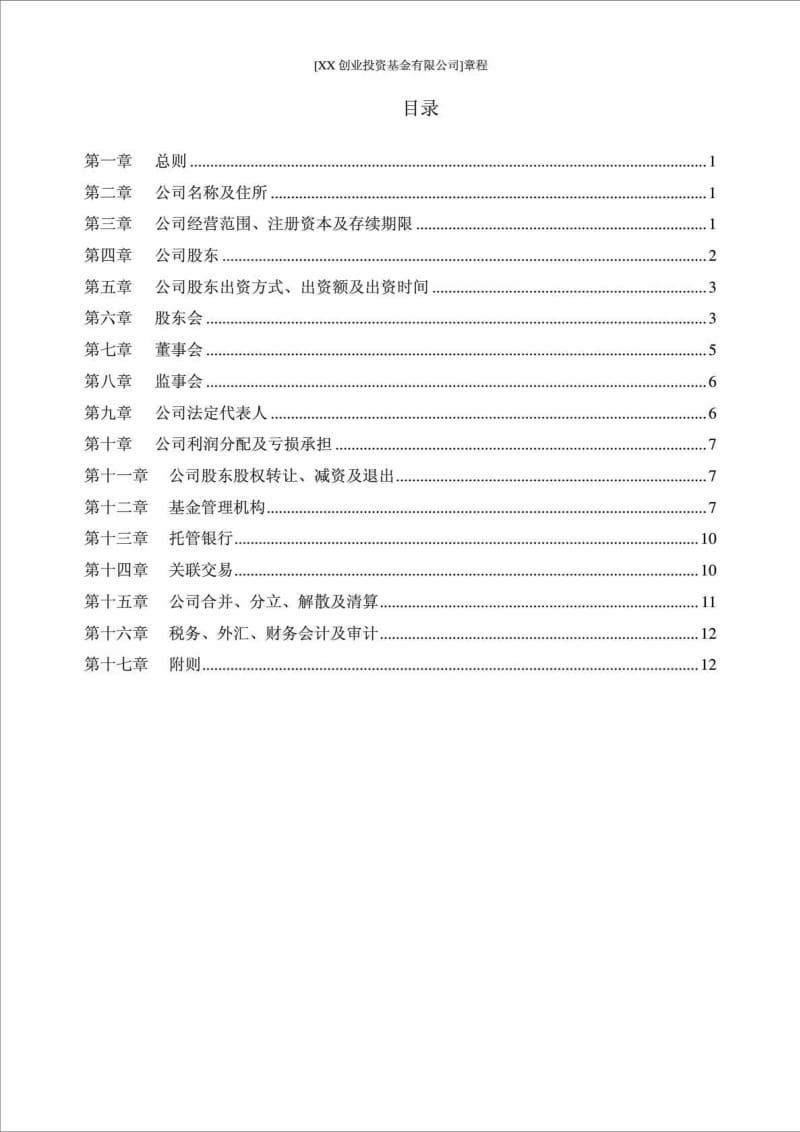 XX创业投资基金有限公司章程.doc_第2页