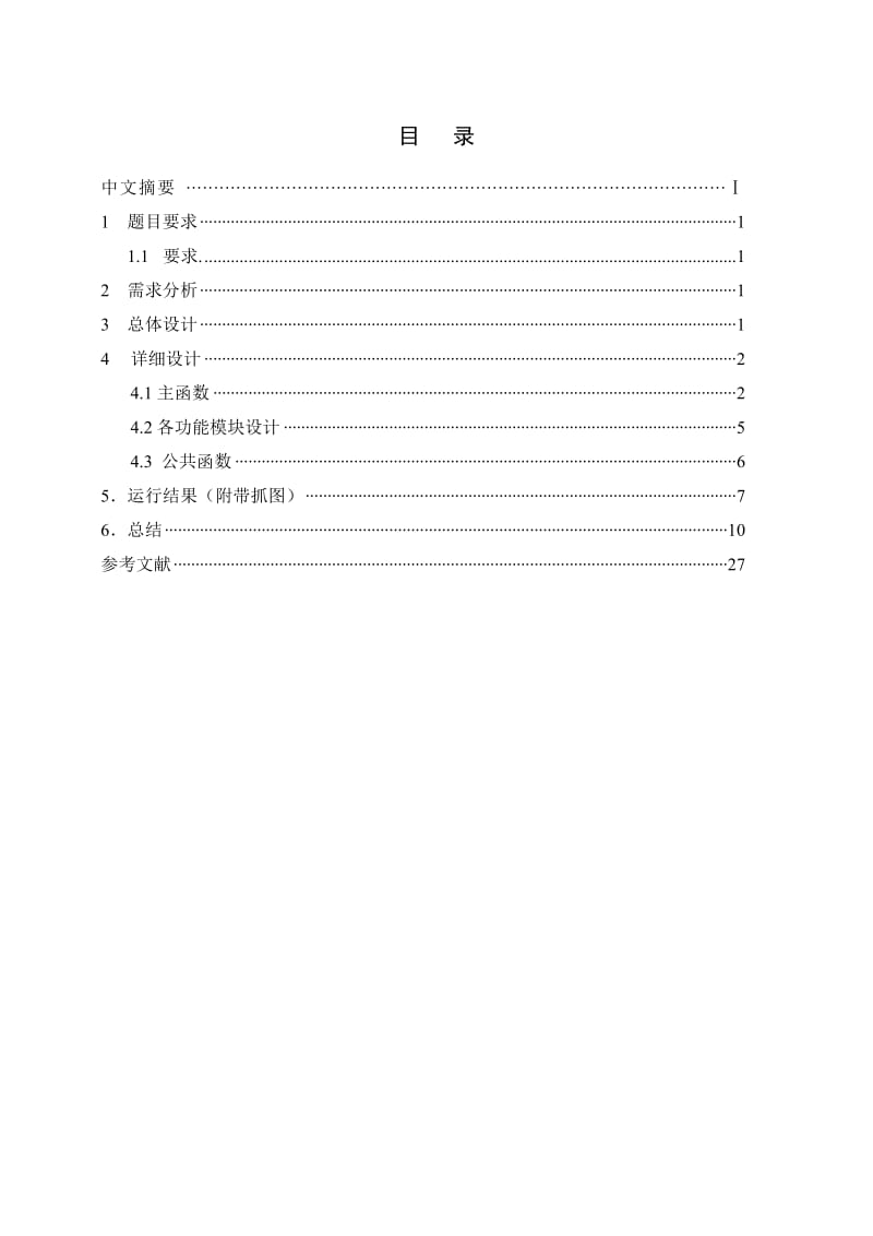 C语言课程设计（论文）销售管理系统.doc_第2页