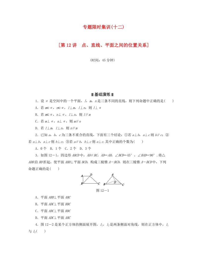 高考数学二轮复习 专题限时集训（十二）第12讲 点、直线、平面之间的位置关系配套作业 文（解析版）.doc_第1页