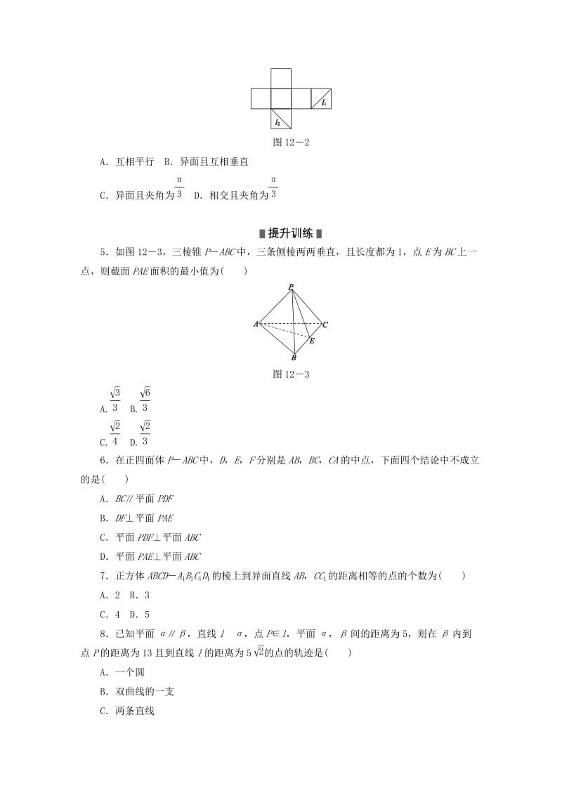 高考数学二轮复习 专题限时集训（十二）第12讲 点、直线、平面之间的位置关系配套作业 文（解析版）.doc_第2页