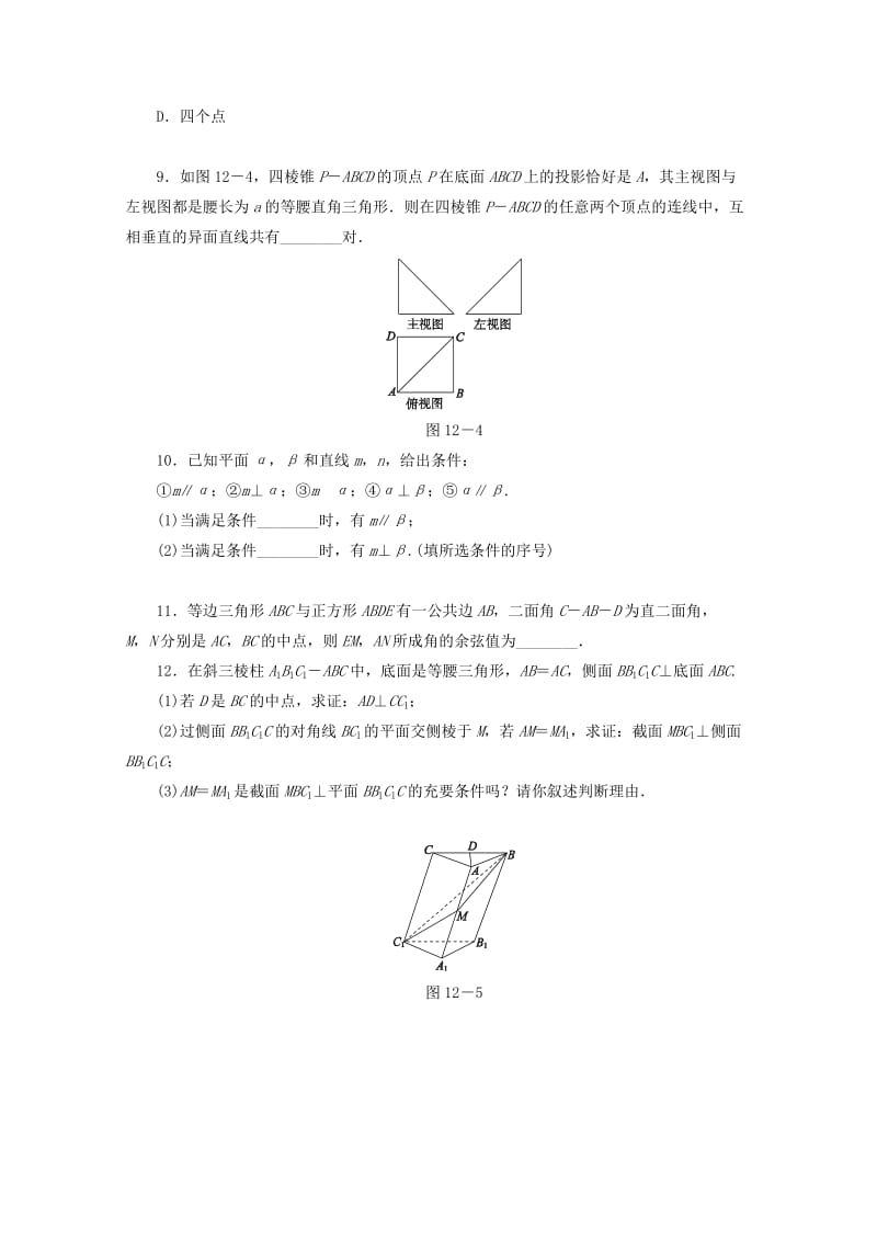 高考数学二轮复习 专题限时集训（十二）第12讲 点、直线、平面之间的位置关系配套作业 文（解析版）.doc_第3页