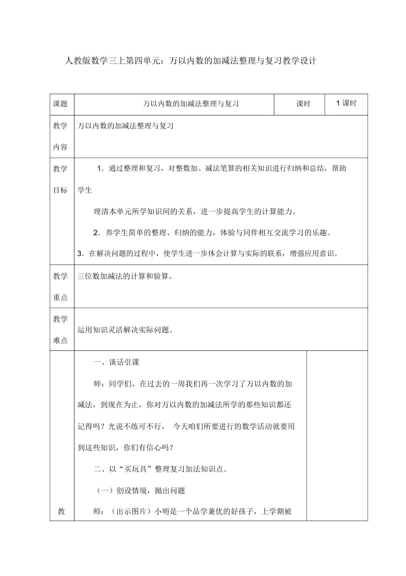 人教版数学三上第四单元：万以内数的加减法整理与复习教学设计.docx_第1页