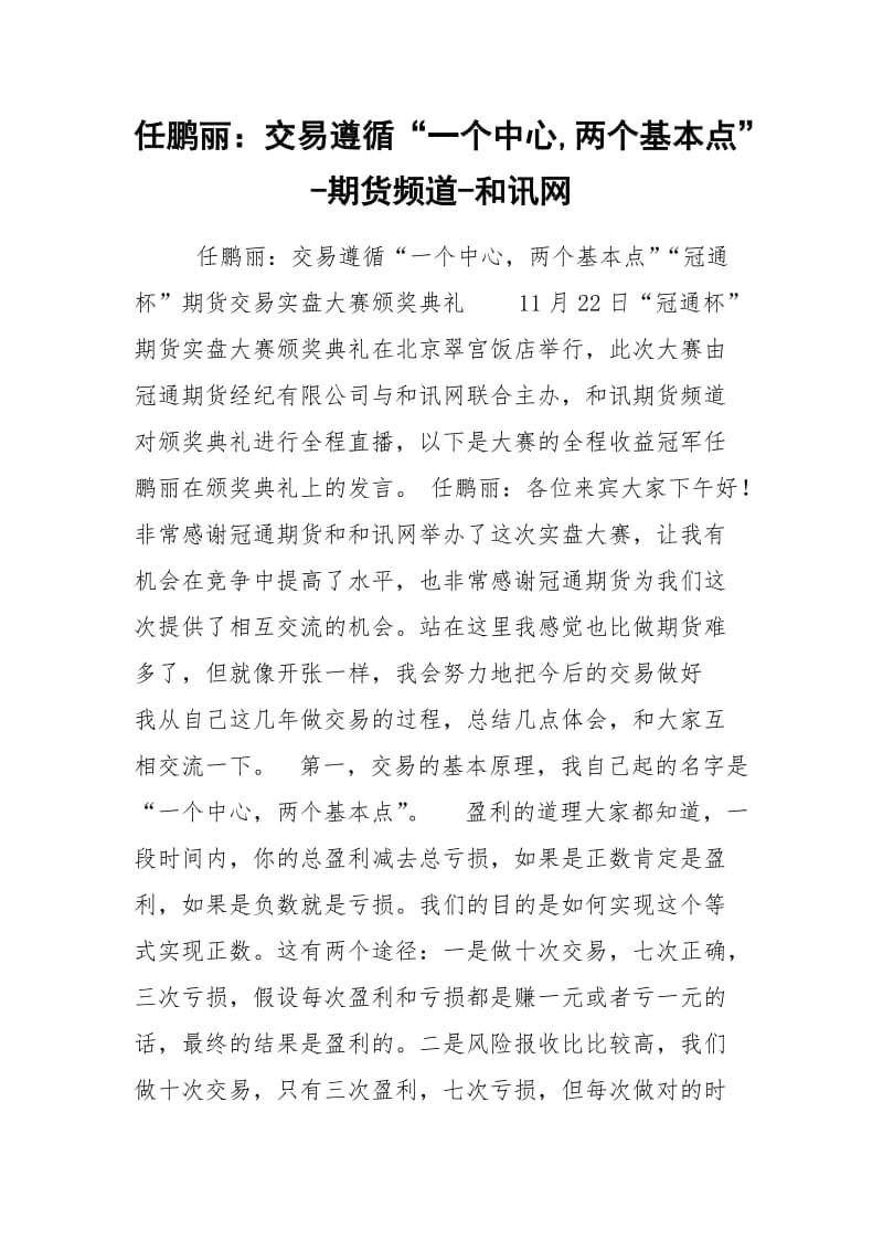 任鹏丽：交易遵循“一个中心,两个基本点”-期货频道-和讯网.docx_第1页