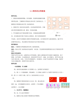 山东省枣庄市峄城区吴林街道中学七年级数学下册 32 图形的全等教案 （新版）北师大版.doc