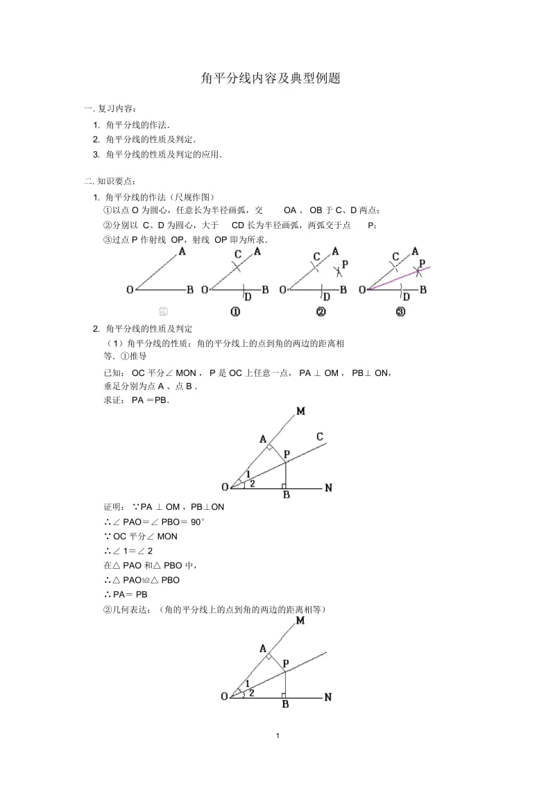 人教版八年级数学上册《角平分线的性质和判定》复习题.docx_第1页