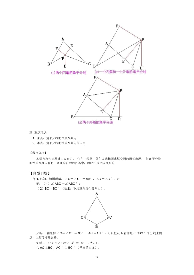 人教版八年级数学上册《角平分线的性质和判定》复习题.docx_第3页