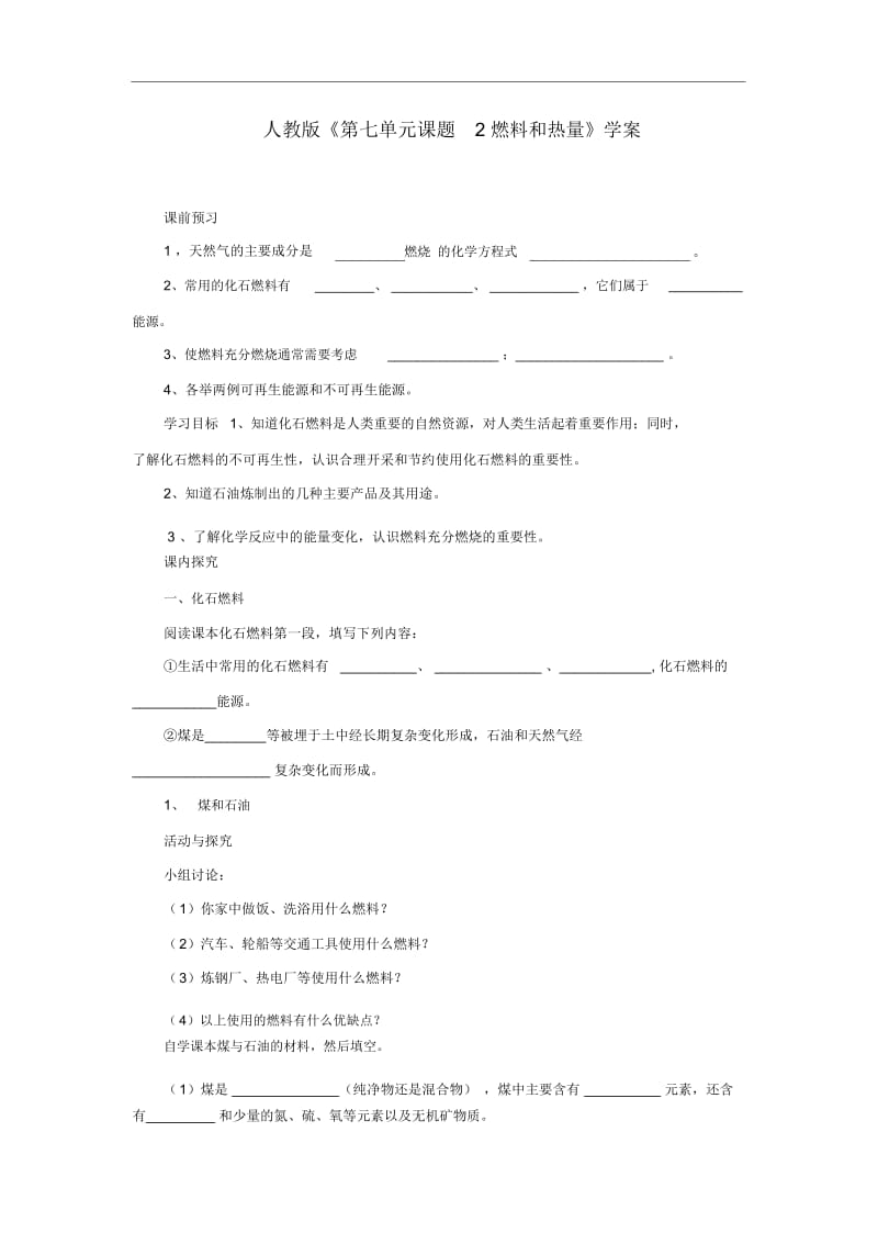 人教版九年级化学上册《燃料和热量》学案.docx_第1页