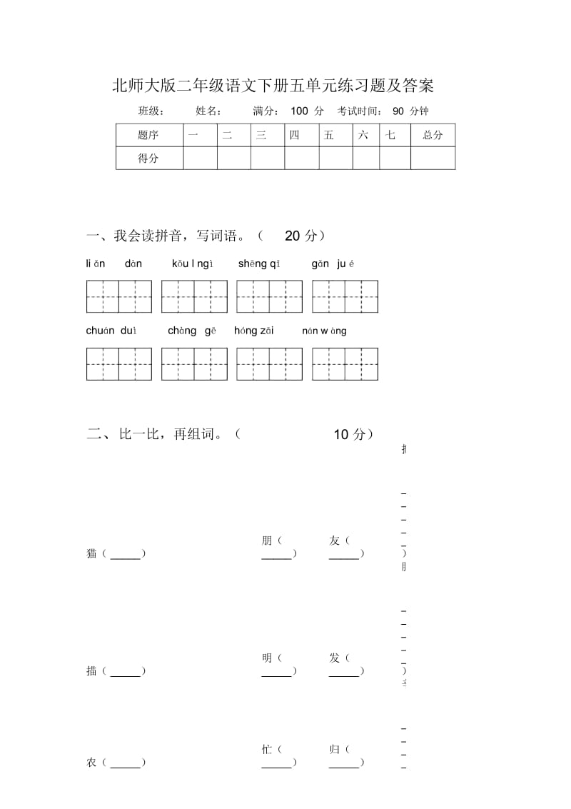 北师大版二年级语文下册五单元练习题及答案.docx_第1页