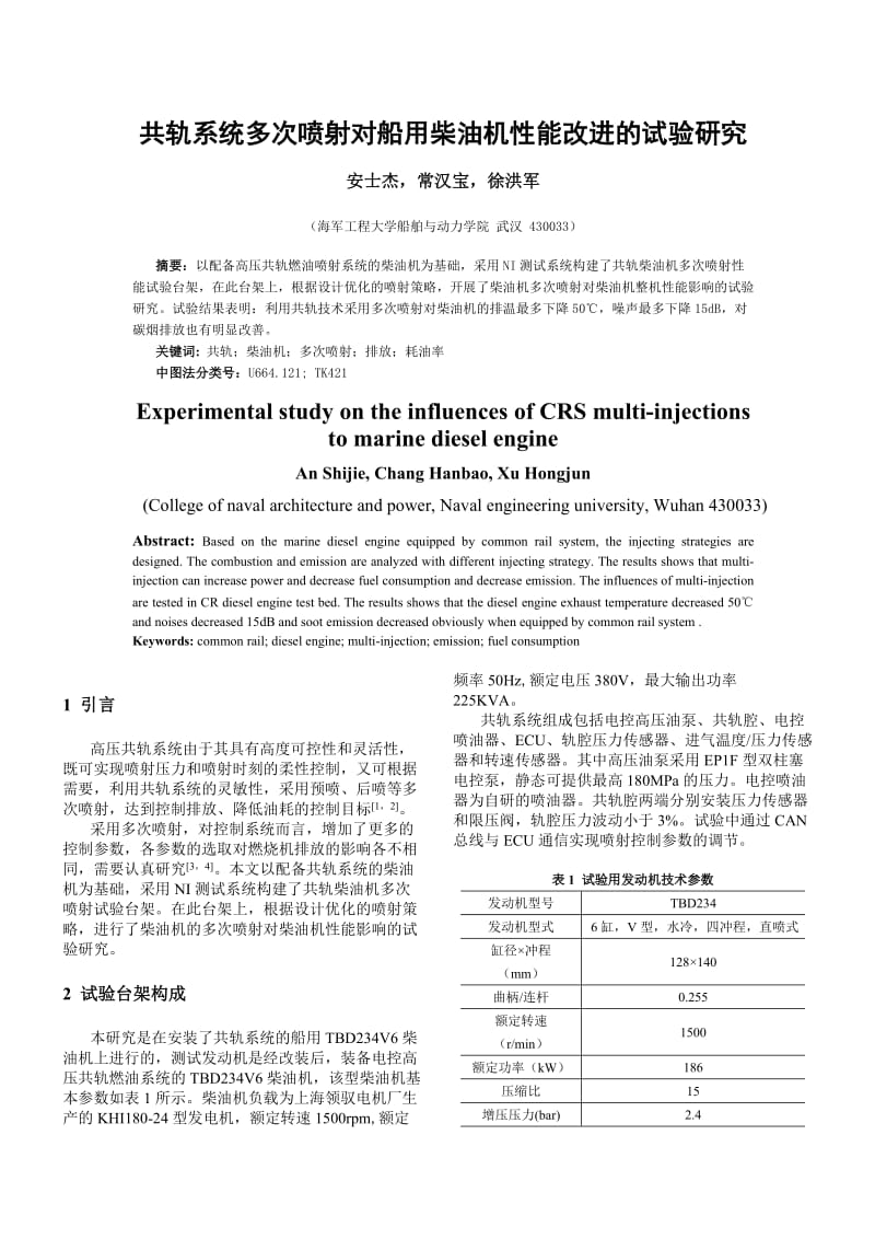 共轨系统多次喷射对船用柴油机性能改进的试验研究.doc_第1页