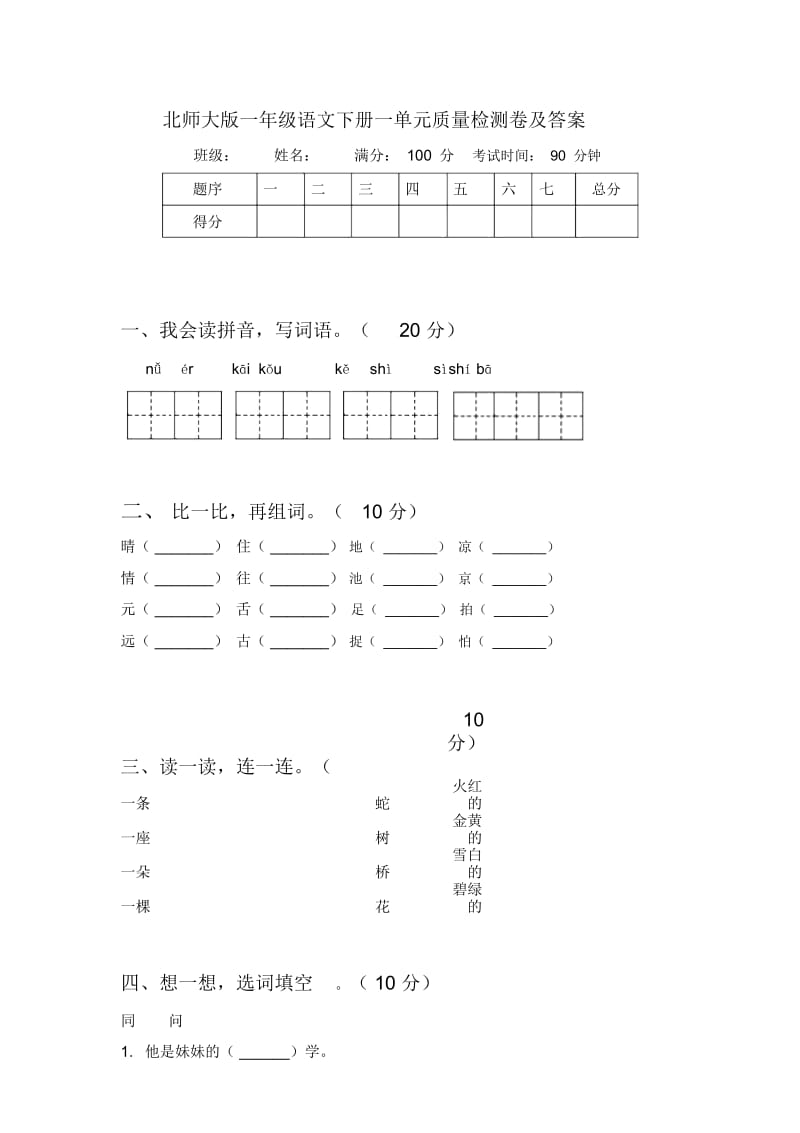 北师大版一年级语文下册一单元质量检测卷及答案.docx_第1页