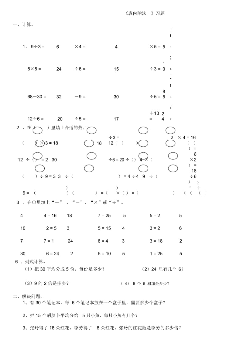 小学数学二年级下册_表内除法一_练习集锦.docx_第1页