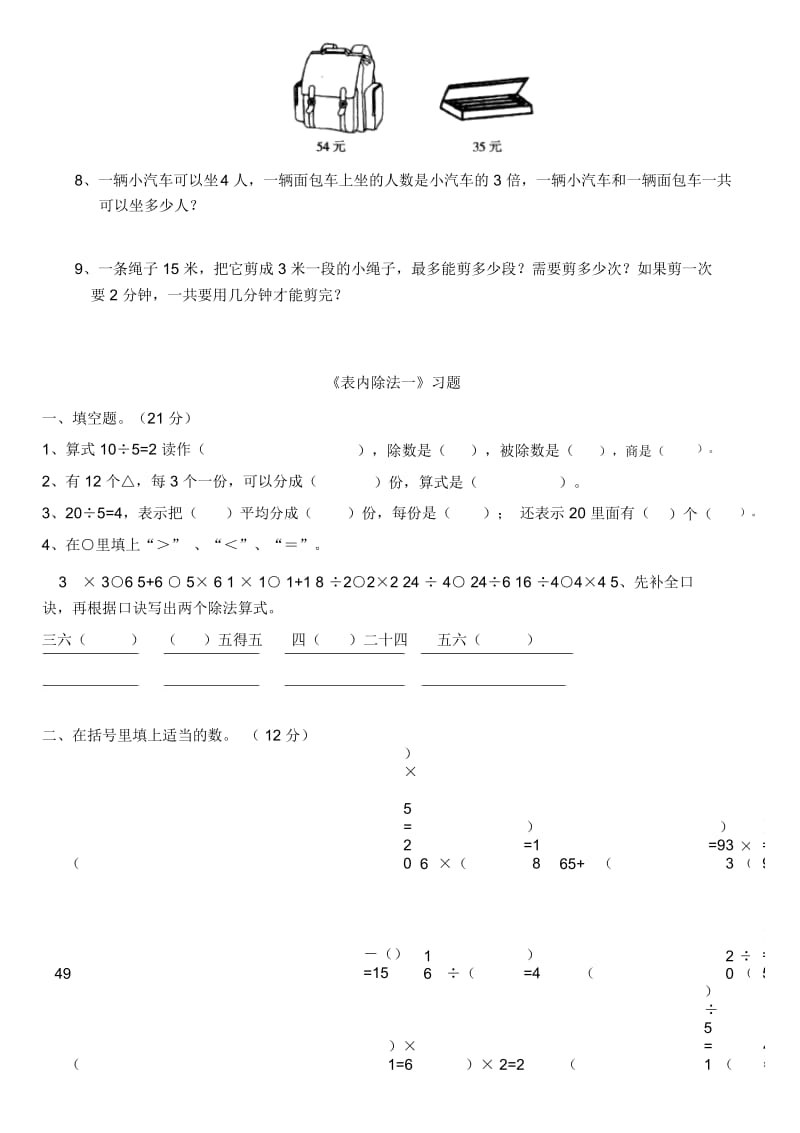 小学数学二年级下册_表内除法一_练习集锦.docx_第3页