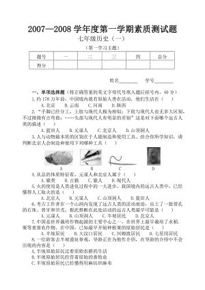 川教版历史七年级第一学期素质测试题（第一学习主题）.doc