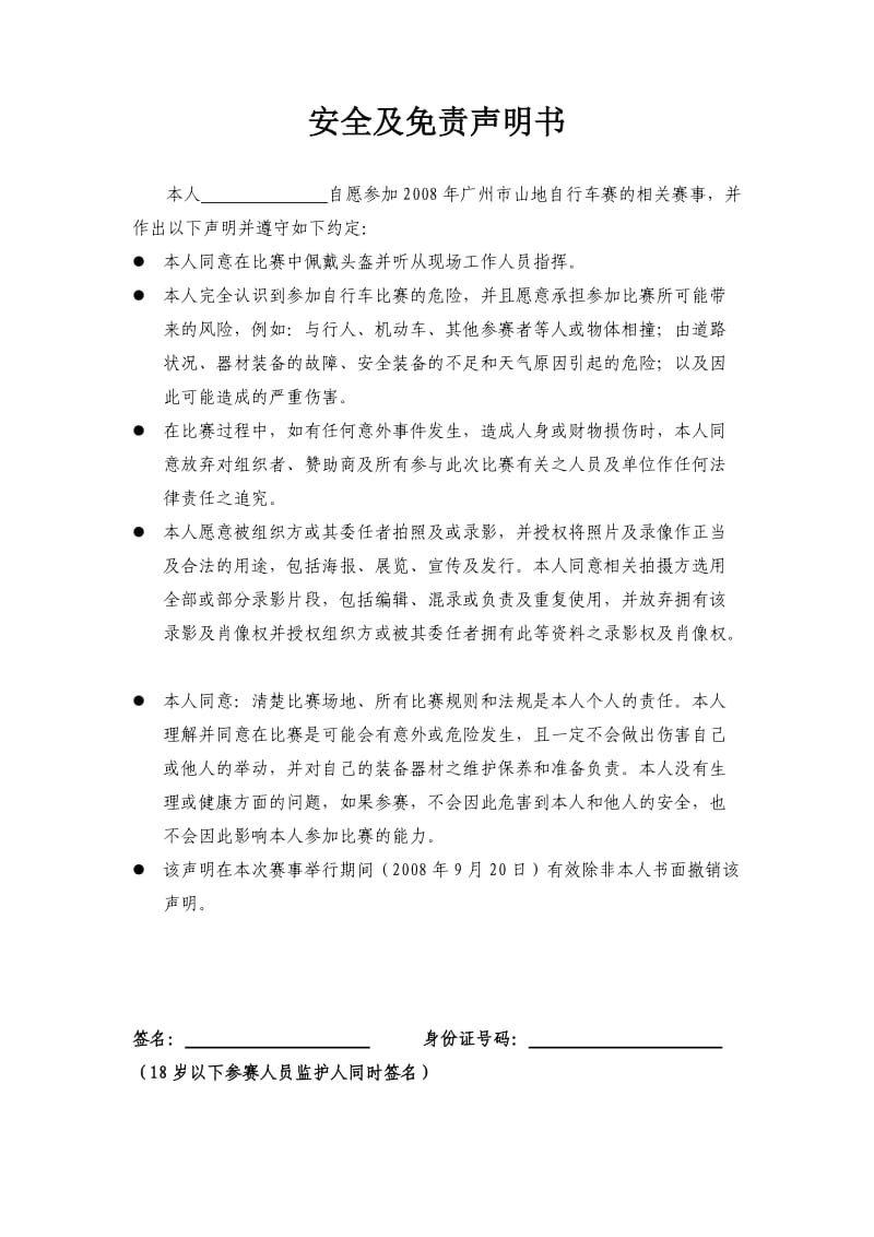 安全及免责声明书.doc_第1页