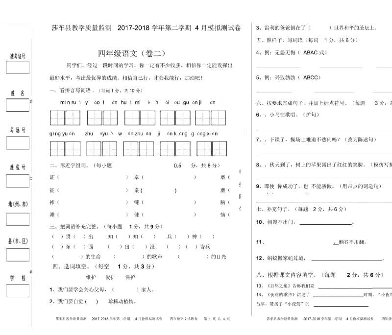 人教版四年级语文下册月测试卷4月卷2.docx_第1页