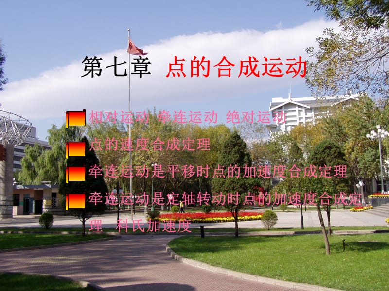 第七章 点的合成运动[详版课资].ppt_第1页