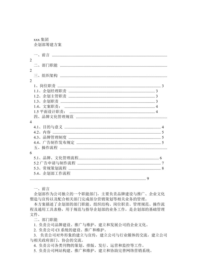 Xxx集团企划部筹建方案.doc_第1页