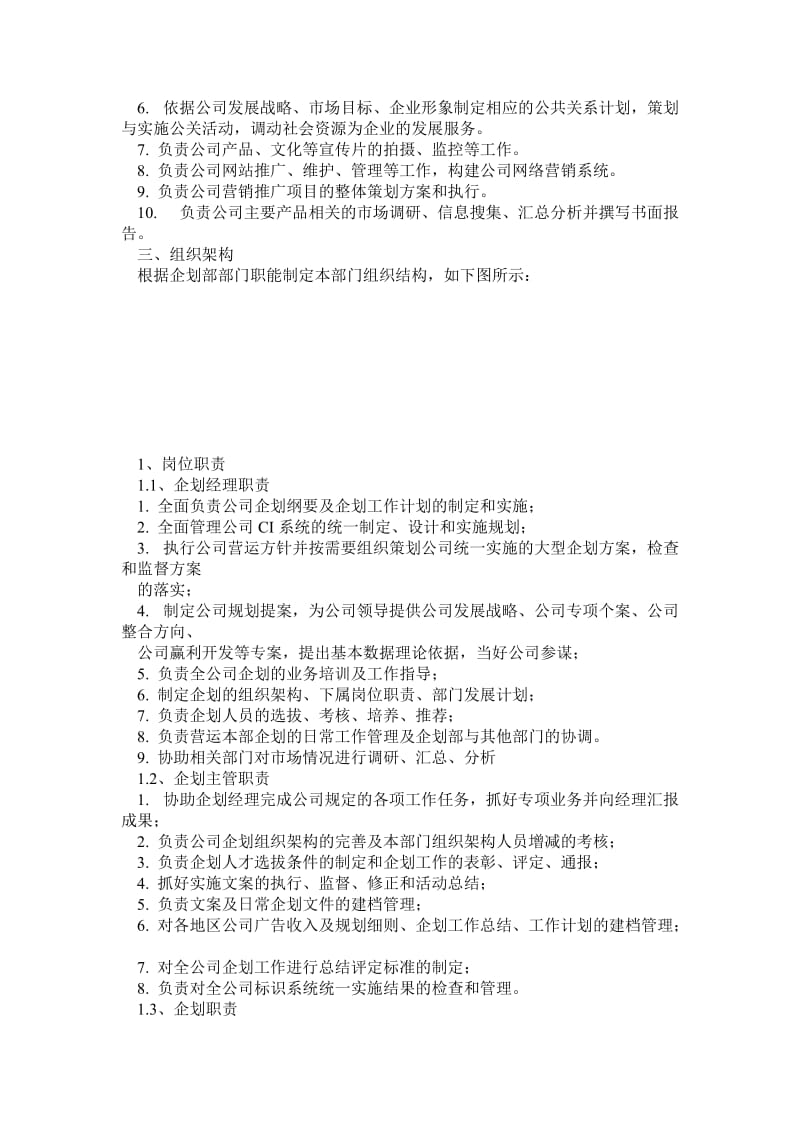 Xxx集团企划部筹建方案.doc_第2页