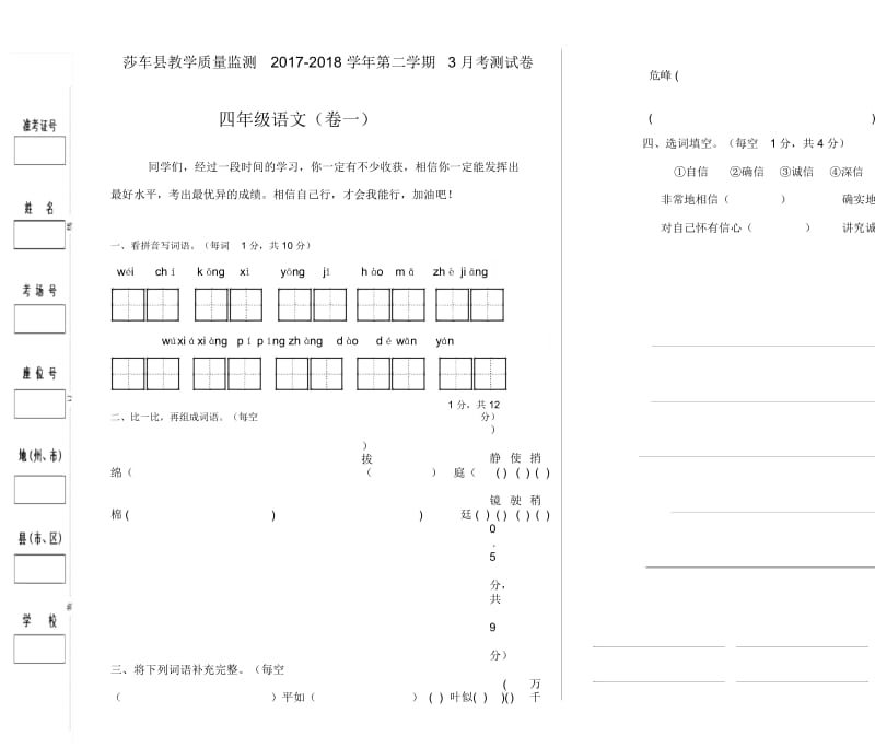 人教版四年级语文下册月测试卷3月卷1.docx_第1页