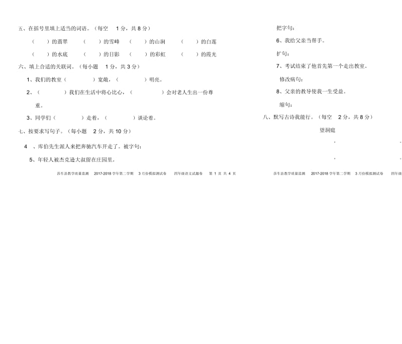 人教版四年级语文下册月测试卷3月卷1.docx_第2页