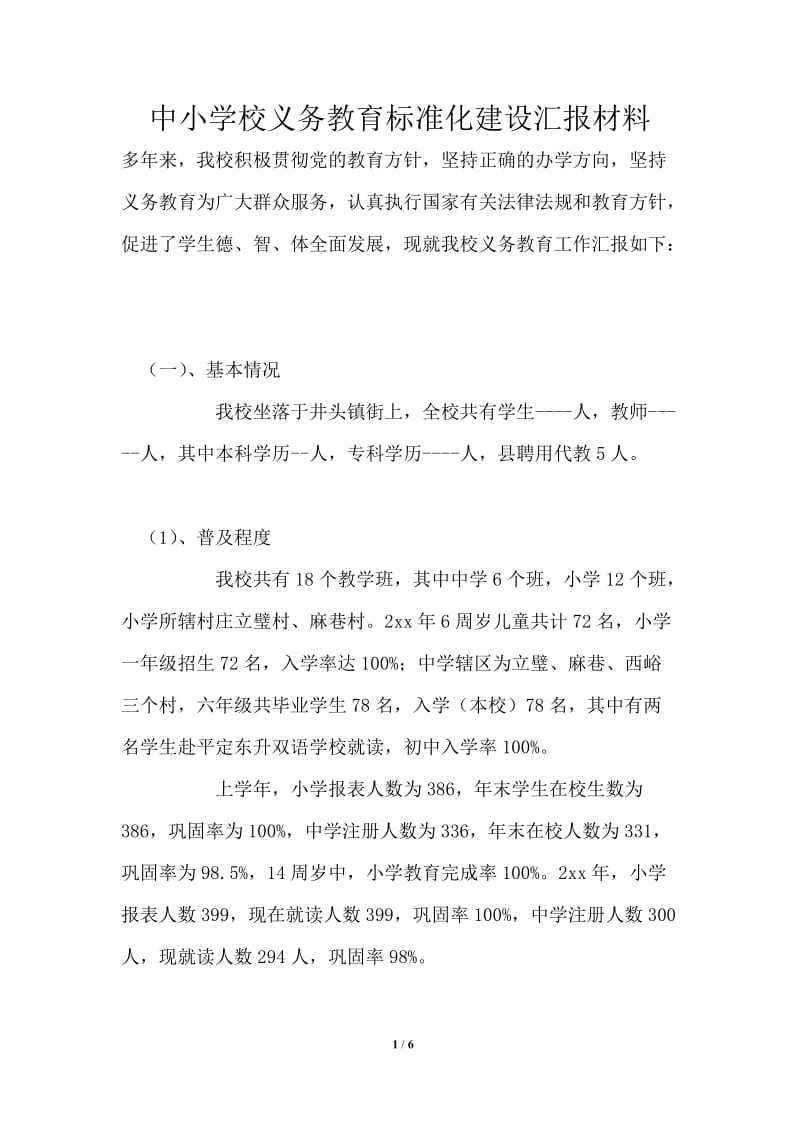 中小学校义务教育标准化建设汇报材料.doc_第1页