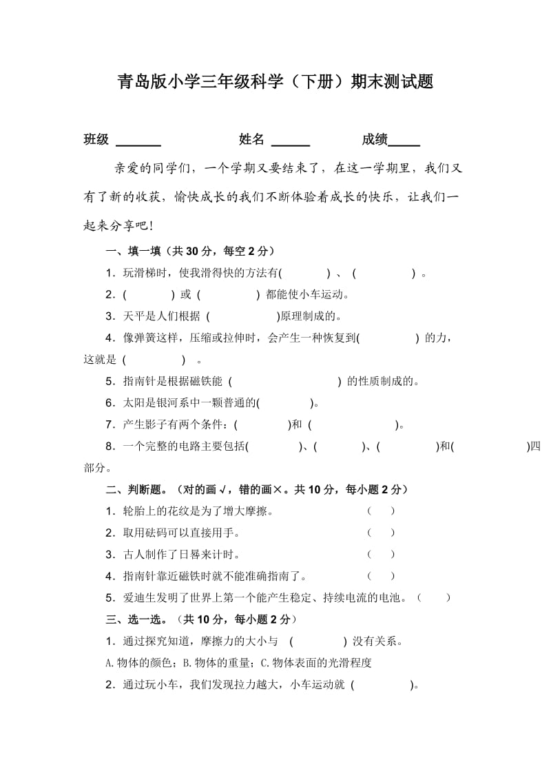 青岛版小学三年级科学（下册）期末测试题.doc_第1页