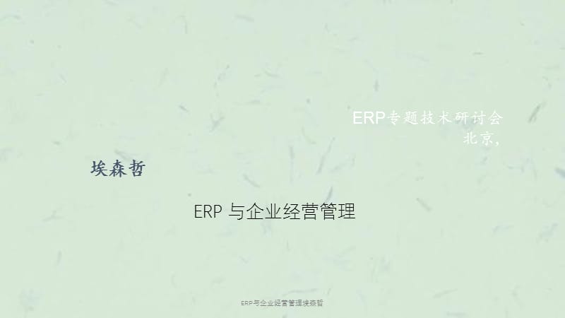 ERP与企业经营管理埃森哲课件.ppt_第1页