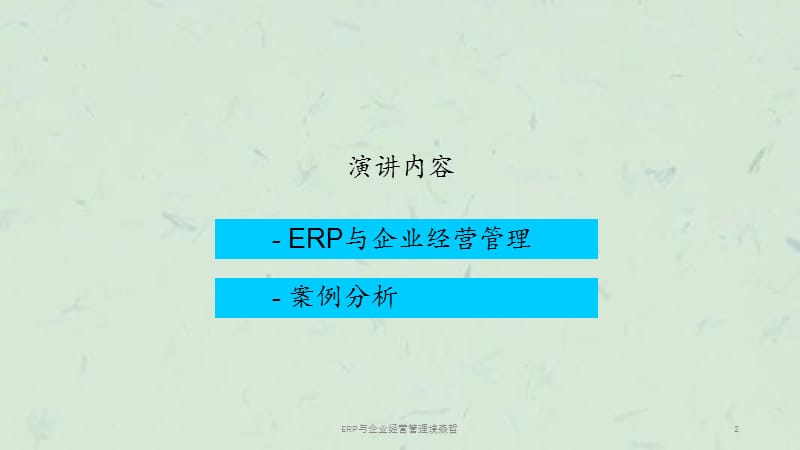 ERP与企业经营管理埃森哲课件.ppt_第2页