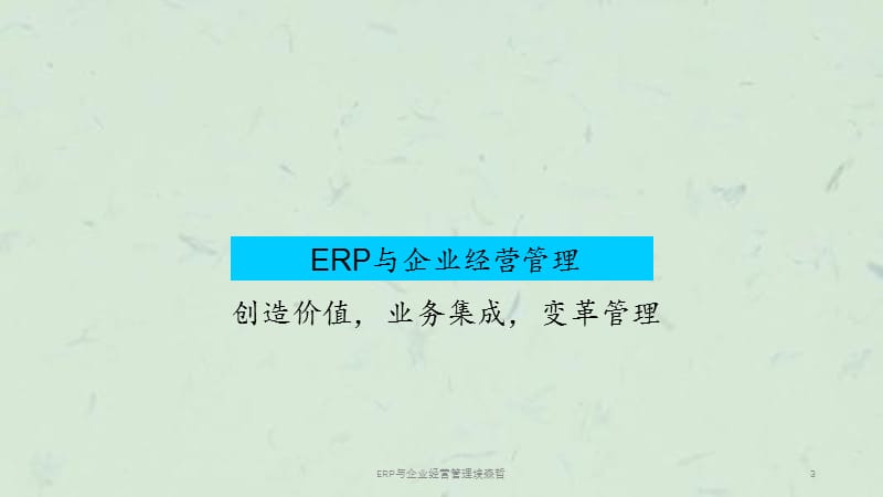 ERP与企业经营管理埃森哲课件.ppt_第3页