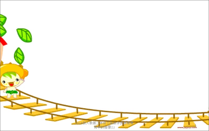 2016新人教版二年级下册数学优质课赛简单的推理(1)课件.ppt_第1页