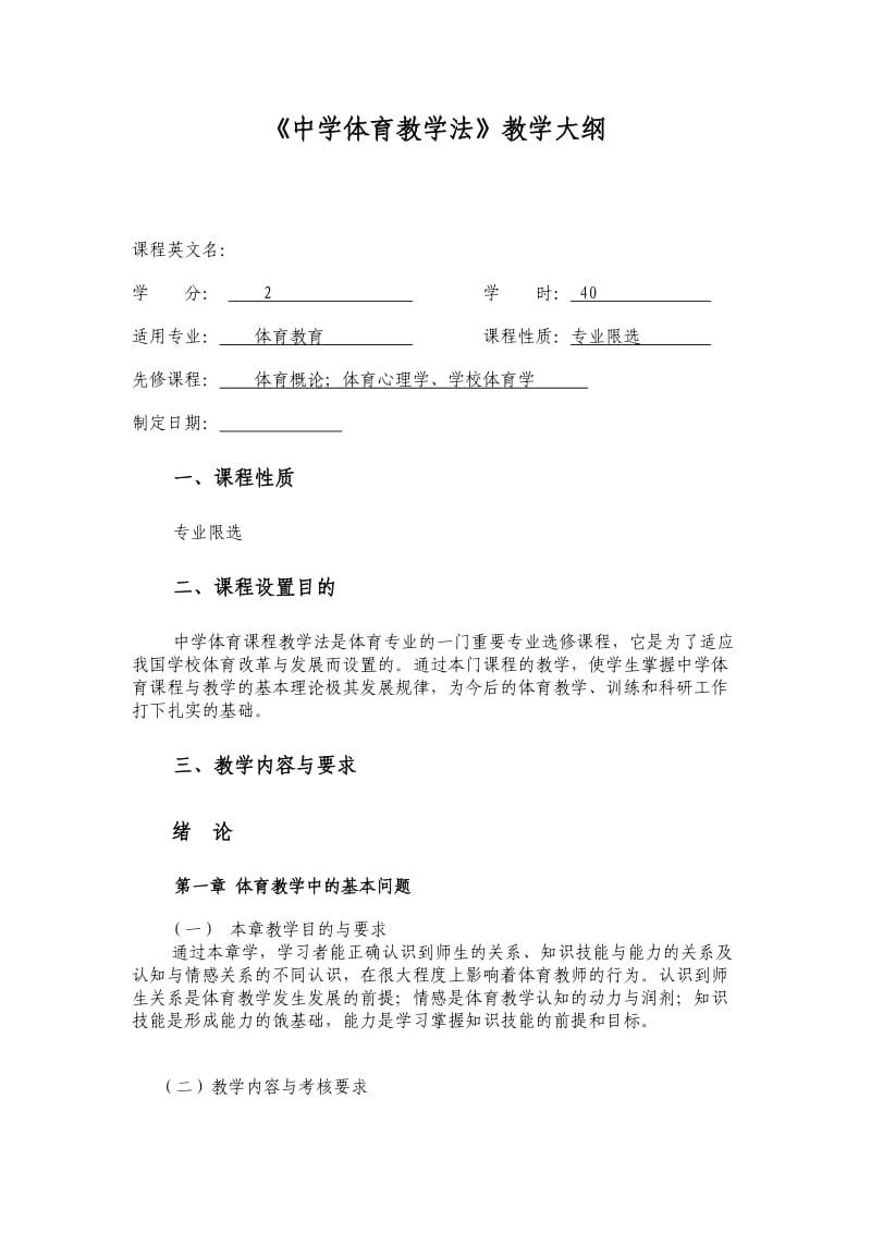 中学体育教学法教学大纲.doc_第1页