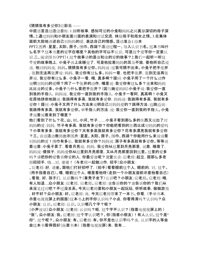 中班语言《猜猜我有多爱你》应彩云 幼儿园优质课教案.doc_第1页