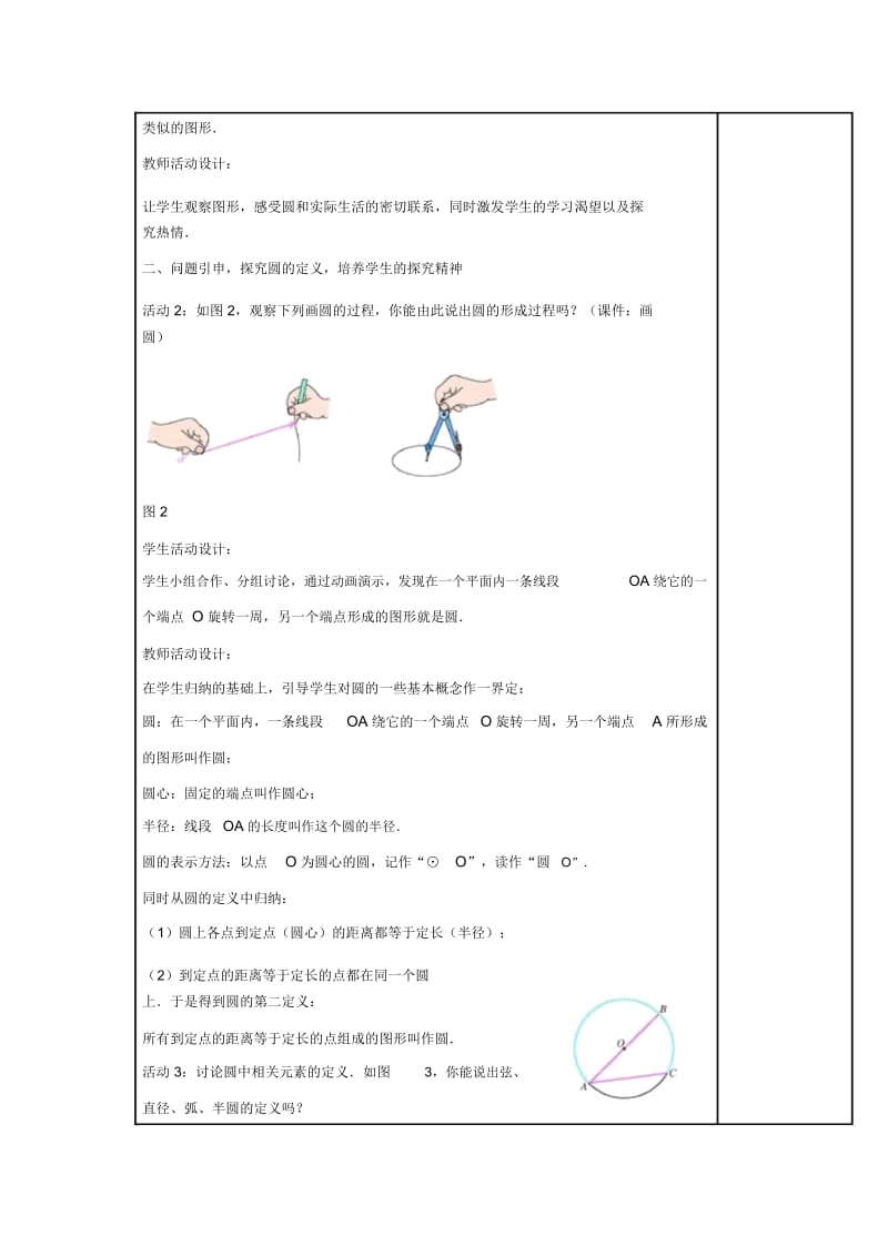 人教版九年级上册数学《圆》表格式教学设计.docx_第2页