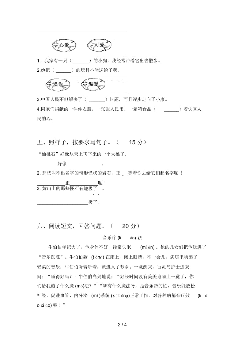 北师大版二年级语文下册第一次月考试卷及参考答案.docx_第2页