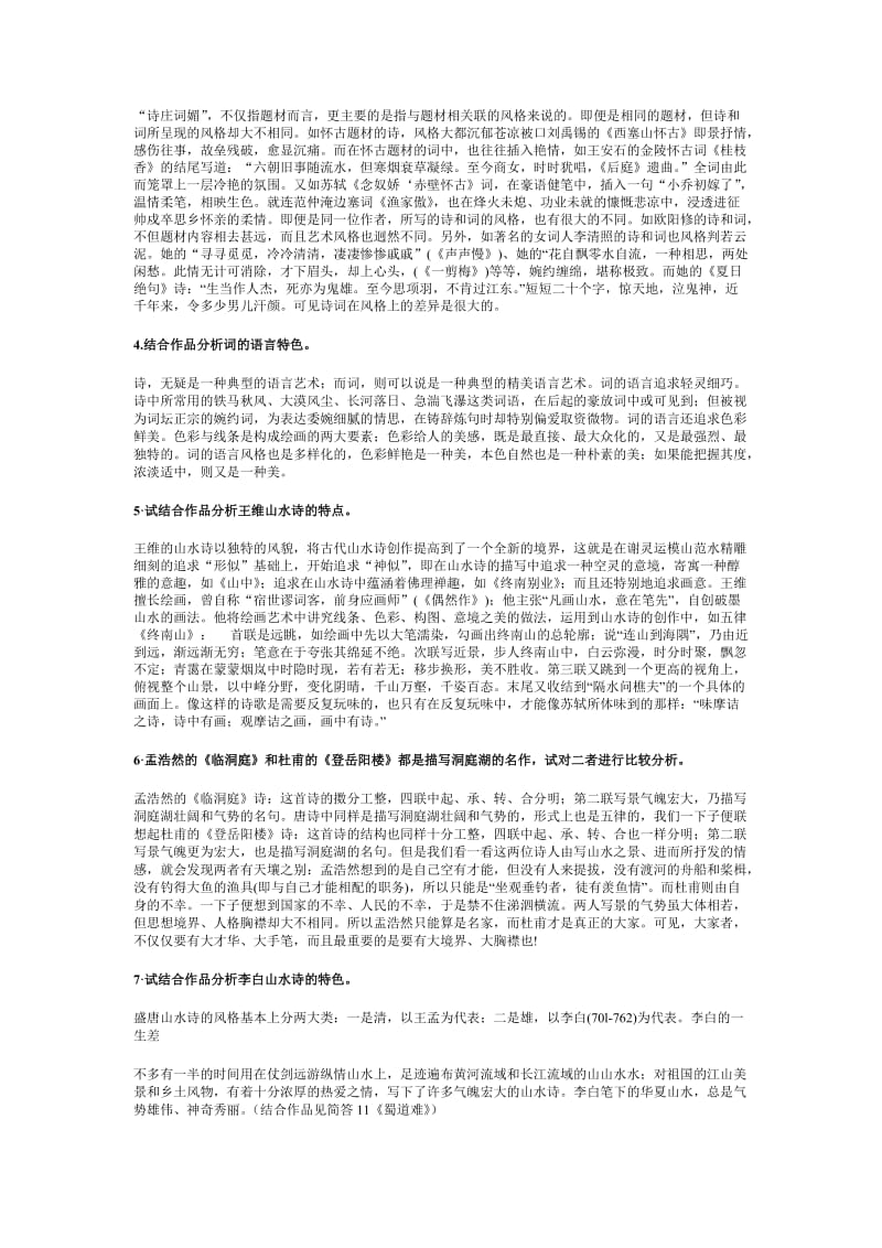 电大中国古代文学专题(唐诗宋词)期末复习题及参考答案...小抄参考.doc_第2页