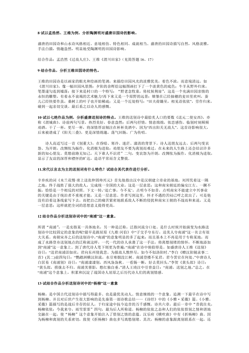 电大中国古代文学专题(唐诗宋词)期末复习题及参考答案...小抄参考.doc_第3页