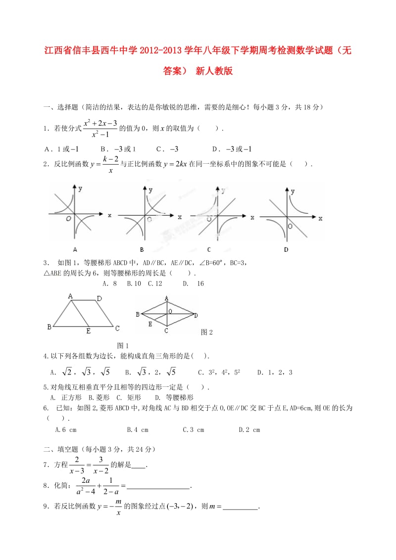 八年级数学下学期周考检测试题（无答案） 新人教版.doc_第1页