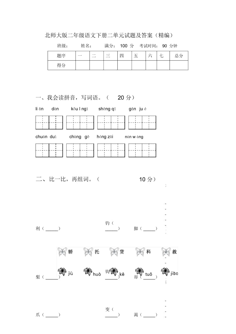 北师大版二年级语文下册二单元试题及答案(精编).docx_第1页