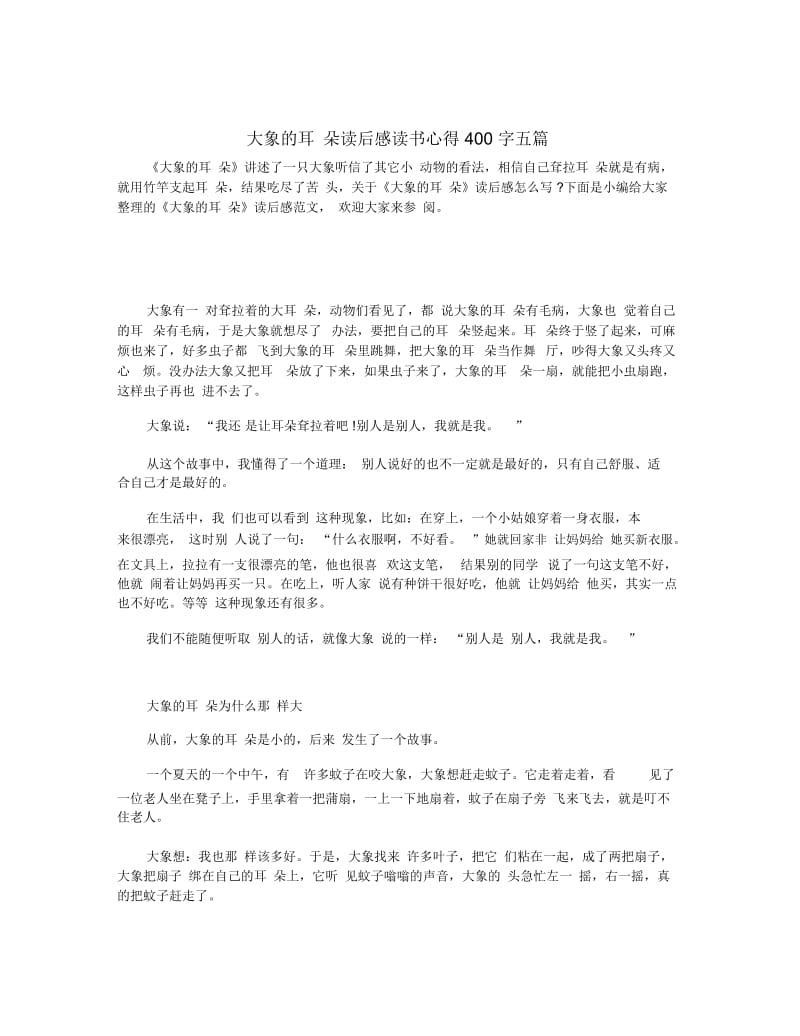 大象的耳朵读后感读书心得400字五篇.docx_第1页