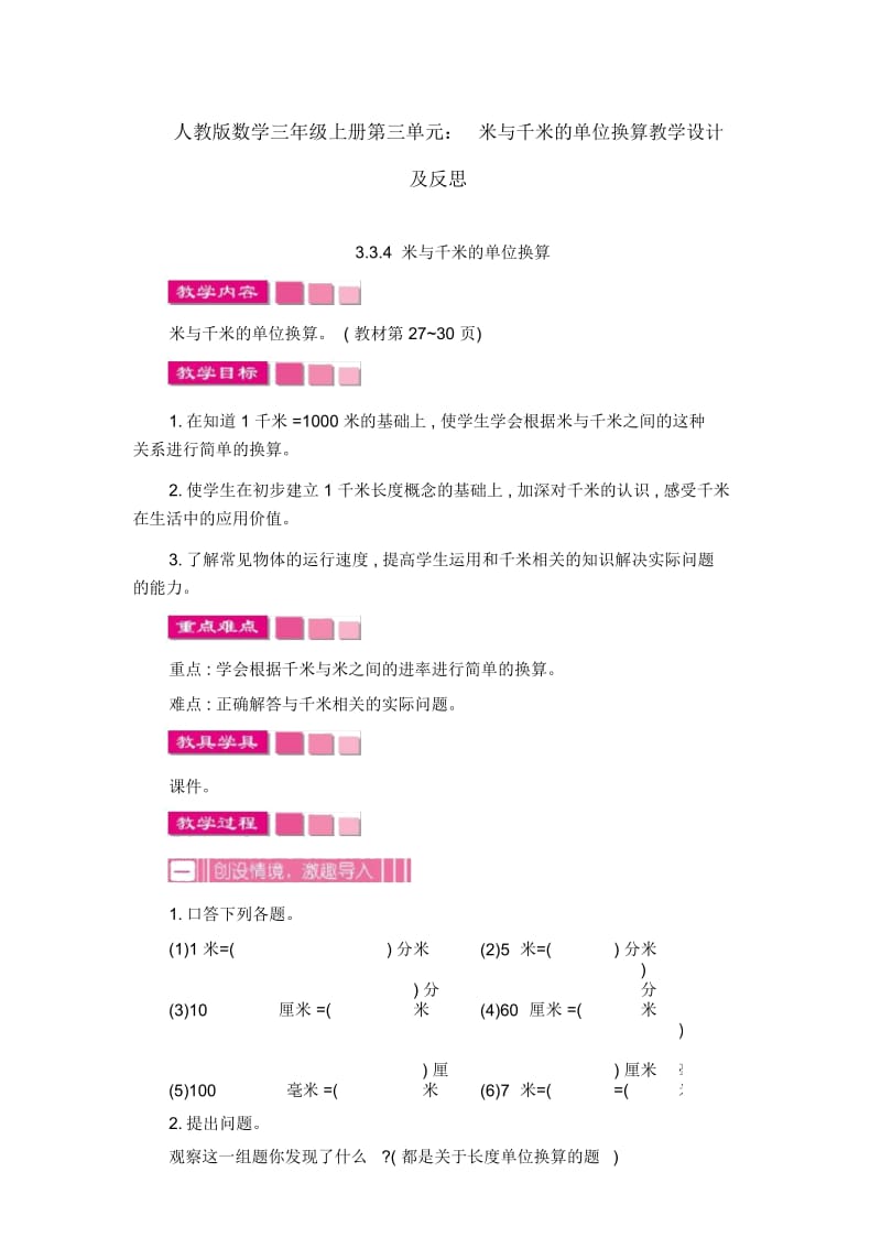 人教版数学三年级上册第三单元：米与千米的单位换算教学设计及反思.docx_第1页