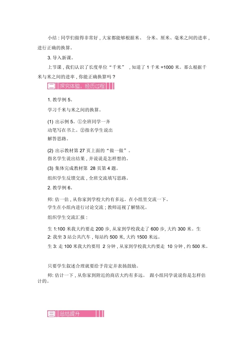 人教版数学三年级上册第三单元：米与千米的单位换算教学设计及反思.docx_第2页