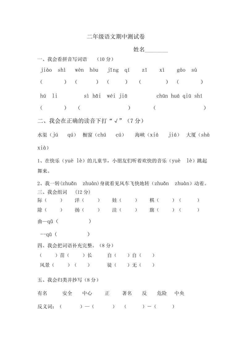 二年级上学期第3册语文期中测试卷[1].doc_第1页