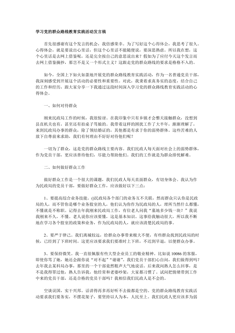 学习党的群众路线教育实践活动发言稿.doc_第1页