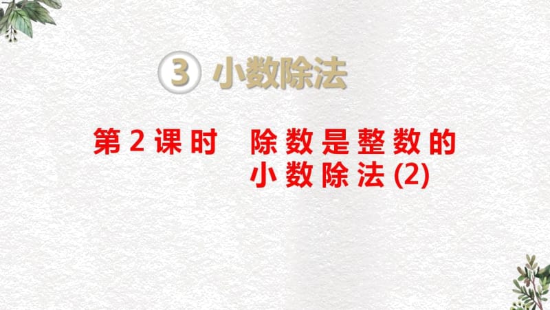 人教版五年级上册第三单元除数是整数的小数除法第2课时.docx_第1页