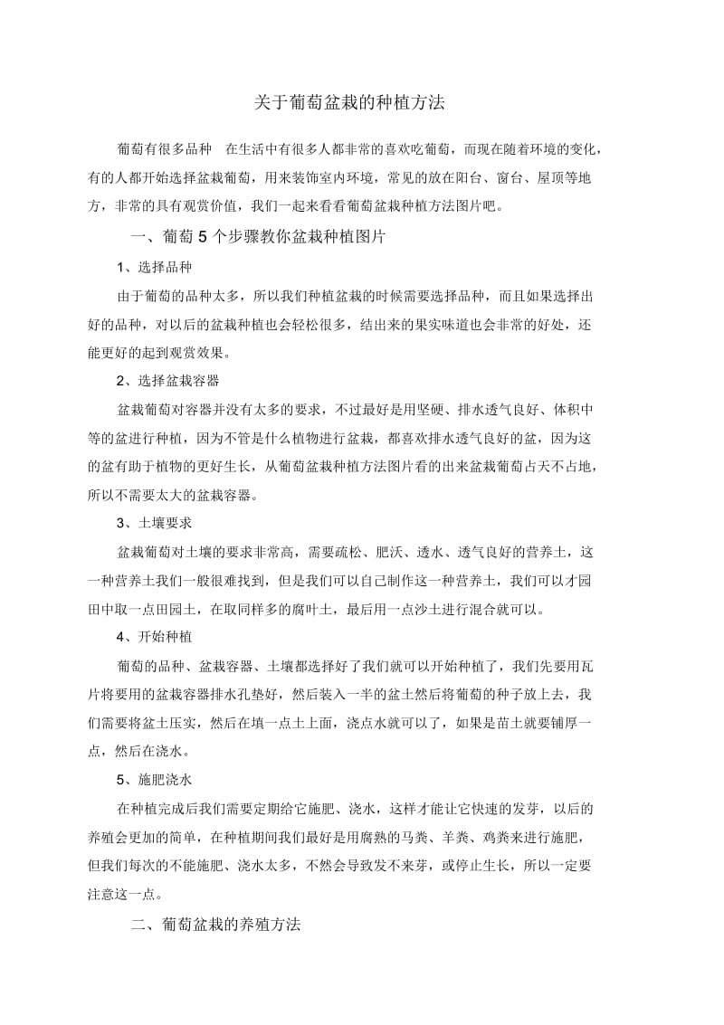 关于葡萄盆栽的种植方法.docx_第1页