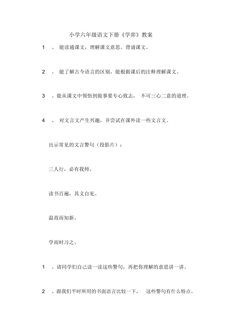 小学六年级语文下册《学弈》教案.docx_第1页