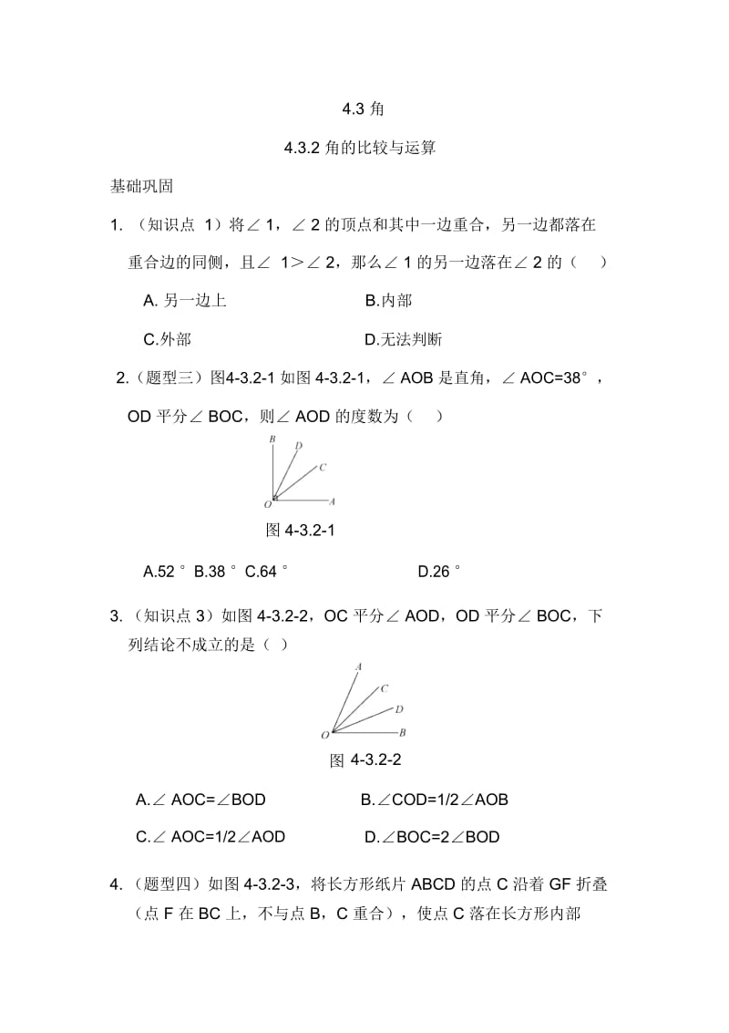 人教版七年级数字上册：4.3.2《角的比较与运算》基础巩固题及答案.docx_第1页