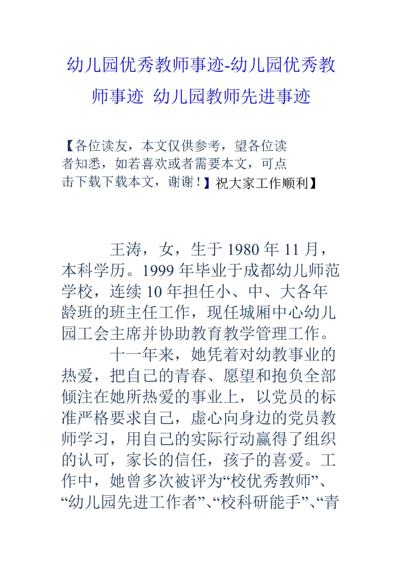 幼儿园优秀教师事迹幼儿园优秀教师事迹幼儿园教师先进事迹.doc_第1页