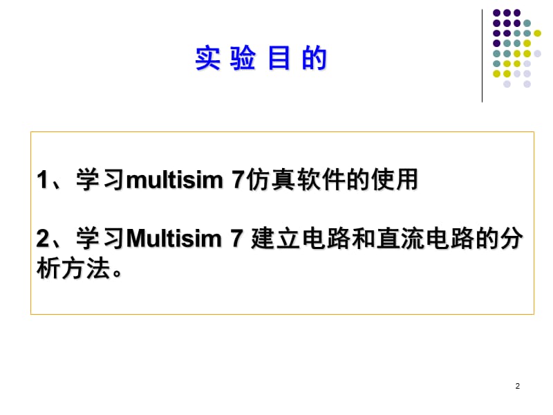 （推荐）实验二用Multisim进行基尔霍夫定律的验证.ppt_第2页